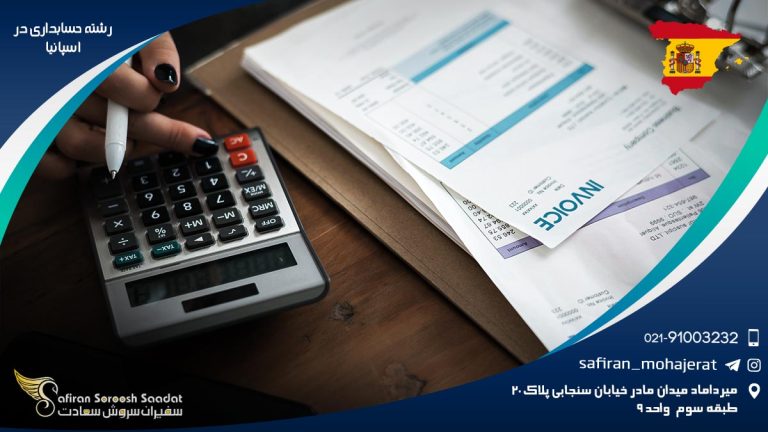 رشته حسابداری در اسپانیا