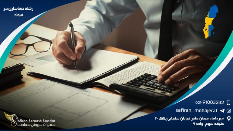 رشته حسابداری در سوئد