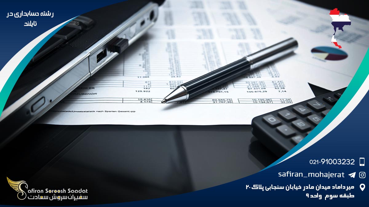 هزینه تحصیل رشته حسابداری در تایلند رشته حسابداری در تایلند