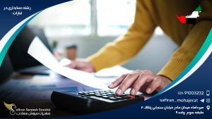 رشته حسابداری در امارات