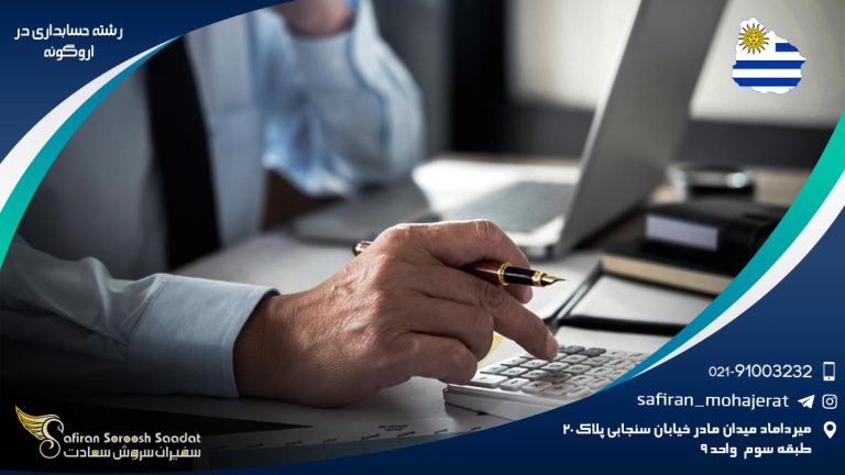 رشته حسابداری در اروگوئه