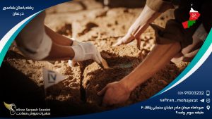 رشته باستان شناسی در عمان