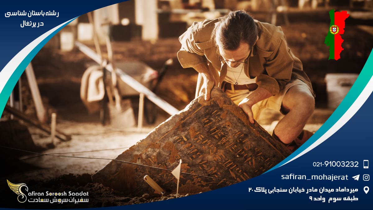 رشته باستان شناسی در پرتغال