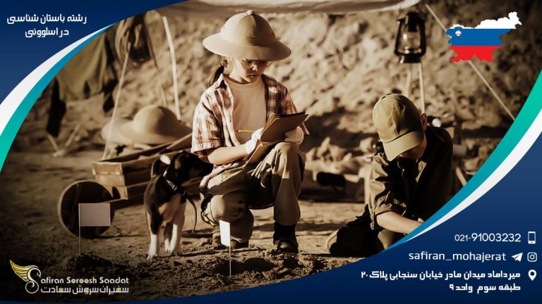 رشته باستان شناسی در اسلوونی