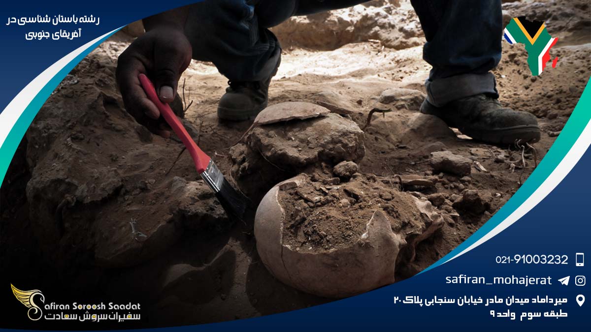 هزینه تحصیل رشته باستان شناسی در آفریقای جنوبی رشته باستان شناسی در آفریقای جنوبی