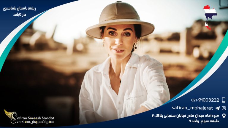 رشته باستان شناسی در تایلند