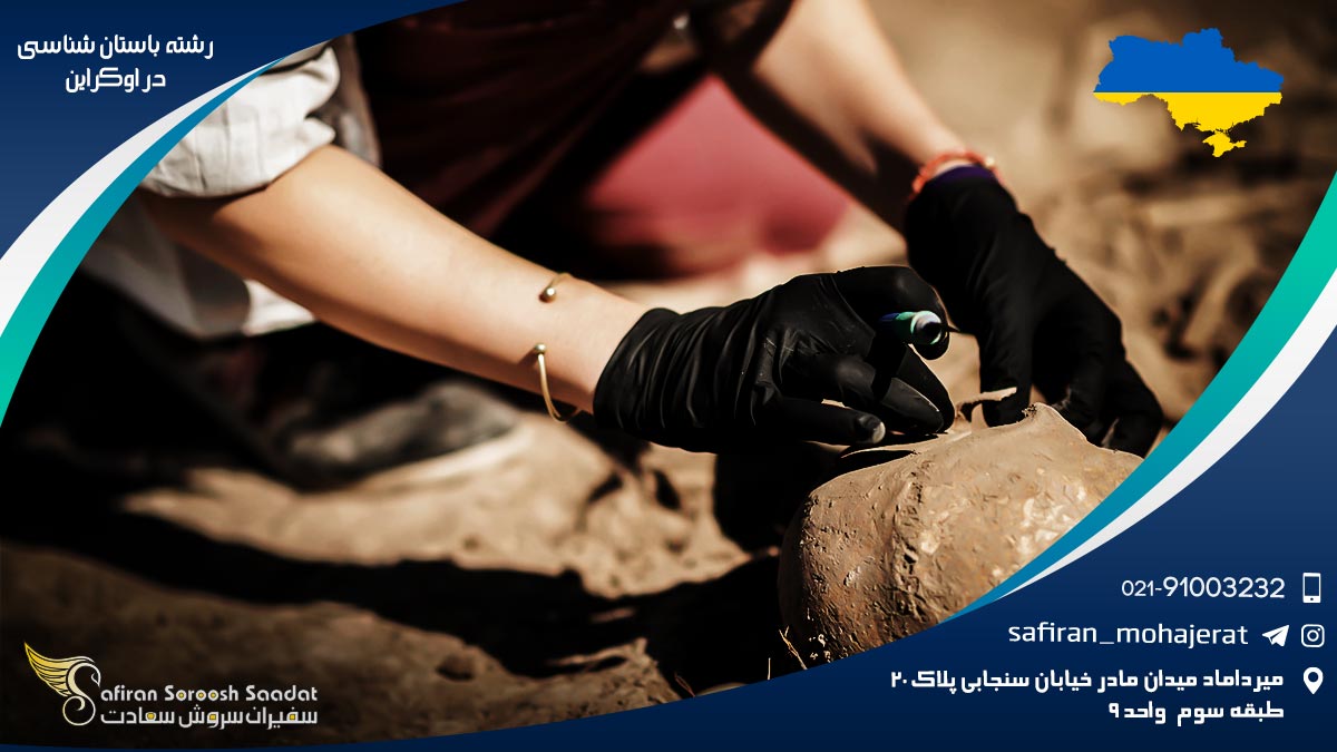 رشته باستان شناسی در اوکراین