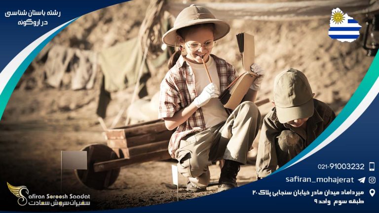 رشته باستان شناسی در اروگوئه