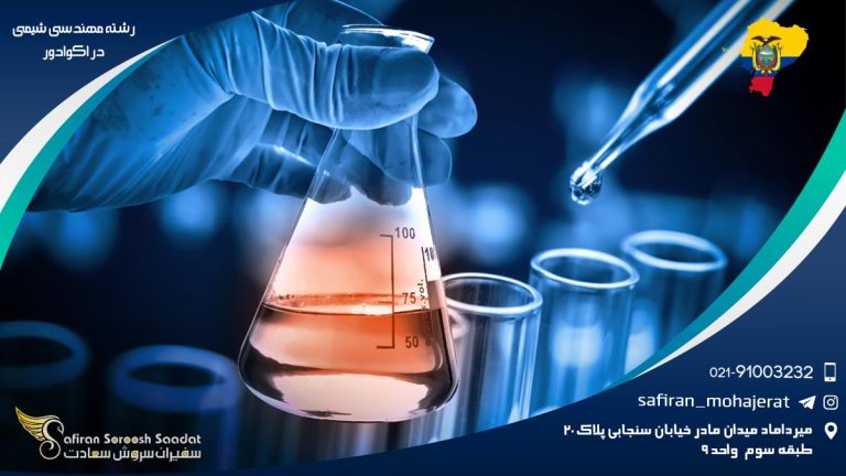 رشته مهندسی شیمی در اکوادور