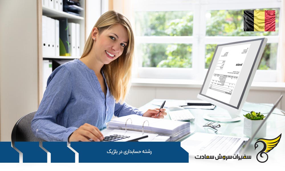 شرایط تحصیل رشته حسابداری در بلژیک