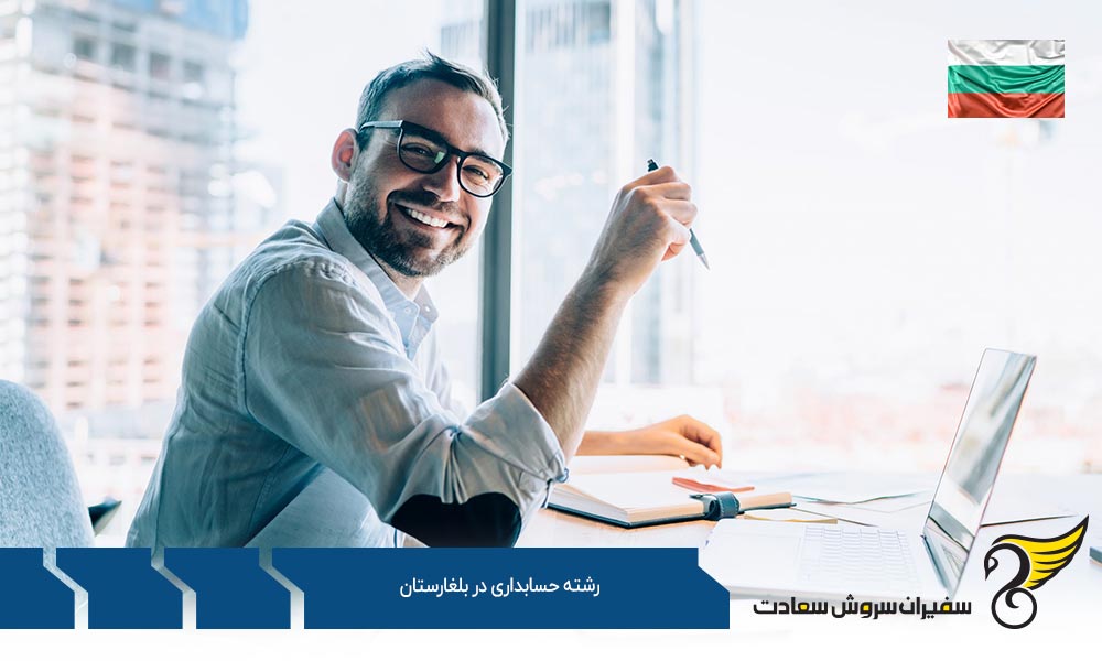 شرایط تحصیل رشته حسابداری در بلغارستان
