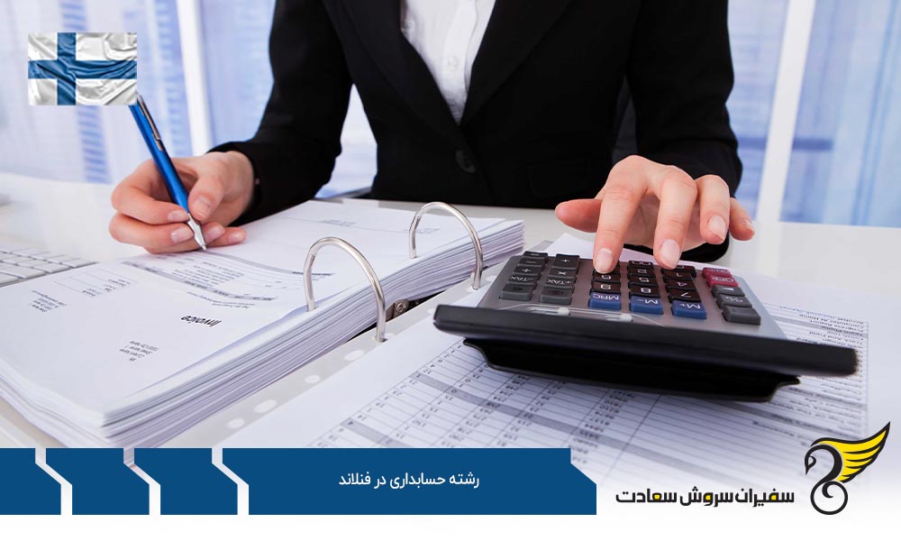 شرایط تحصیل رشته حسابداری در فنلاند