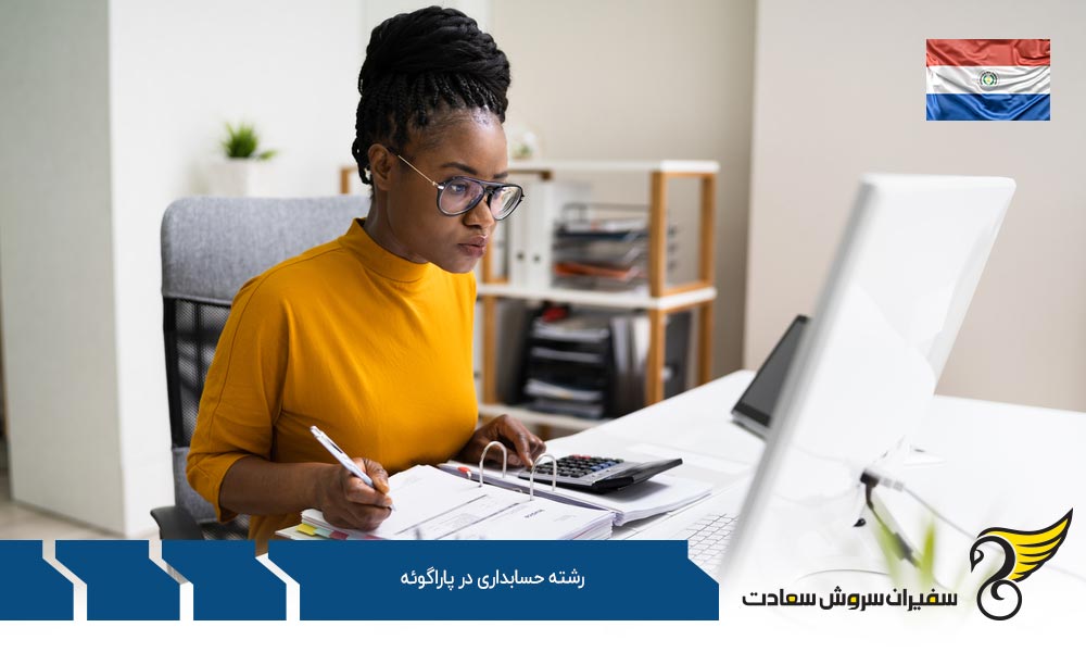 شرایط تحصیل رشته حسابداری در کشور پاراگوئه