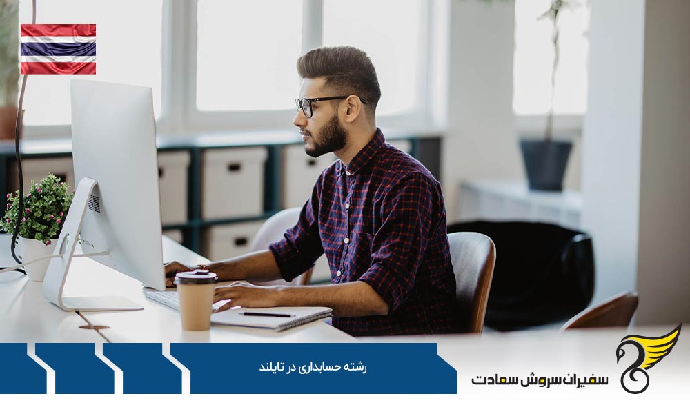 شرایط تحصیل رشته حسابداری در دانشگاه های تایلند