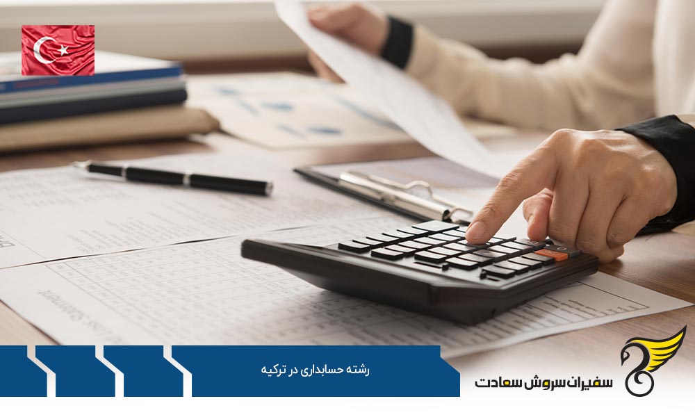 شرایط تحصیل رشته حسابداری در ترکیه