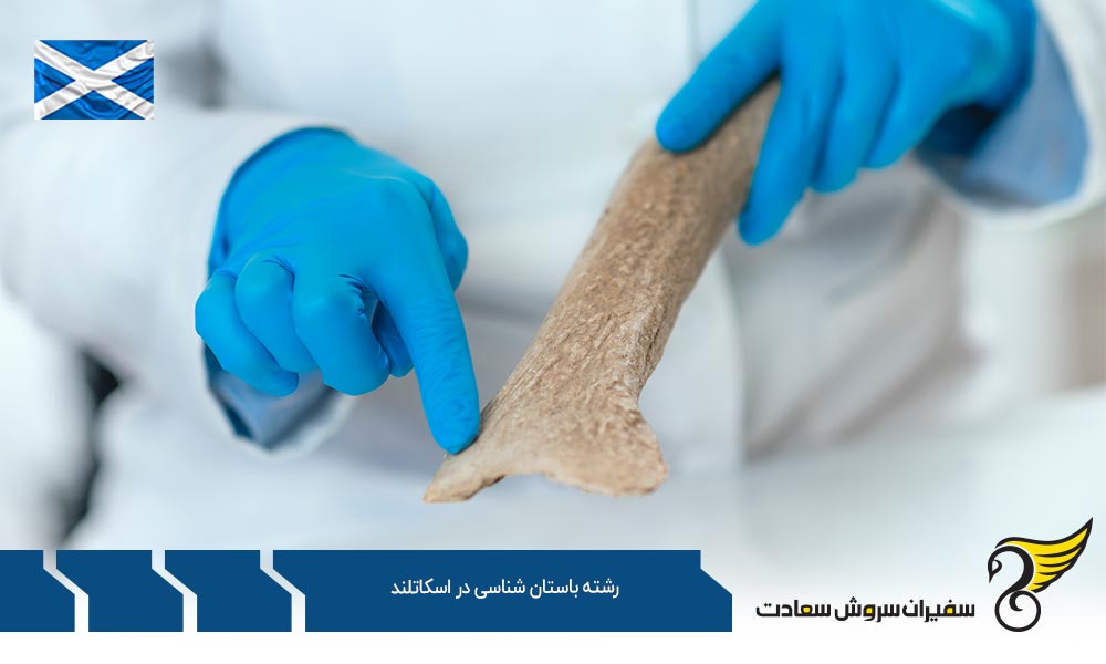 شرایط تحصیل رشته باستان شناسی در اسکاتلند