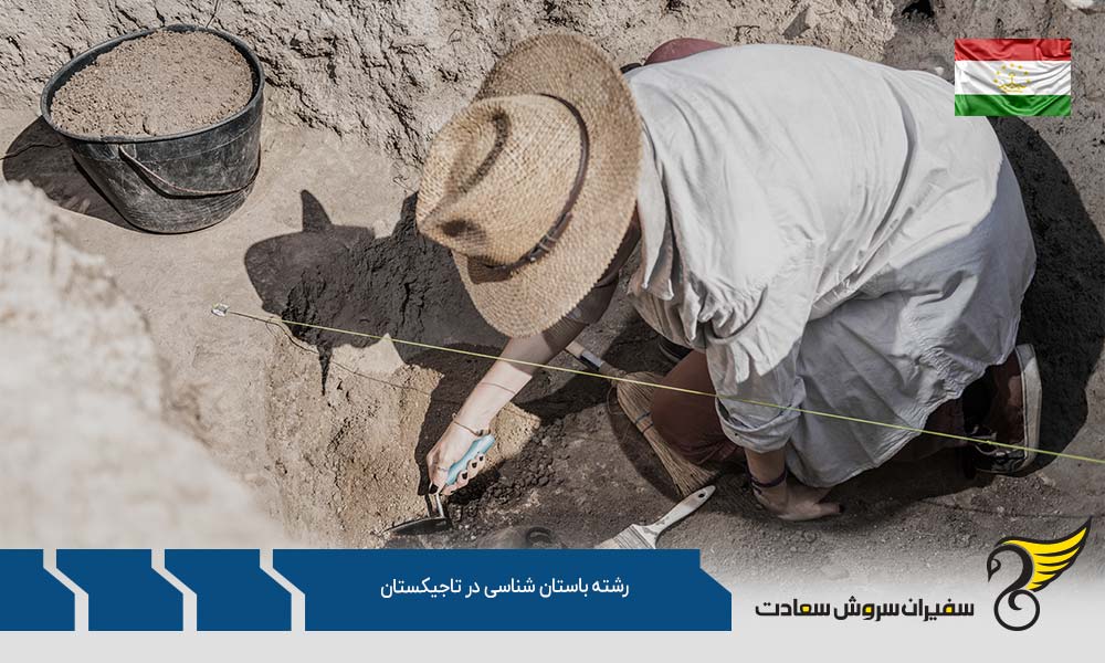 شرایط تحصیل رشته باستان شناسی در تاجیکستان