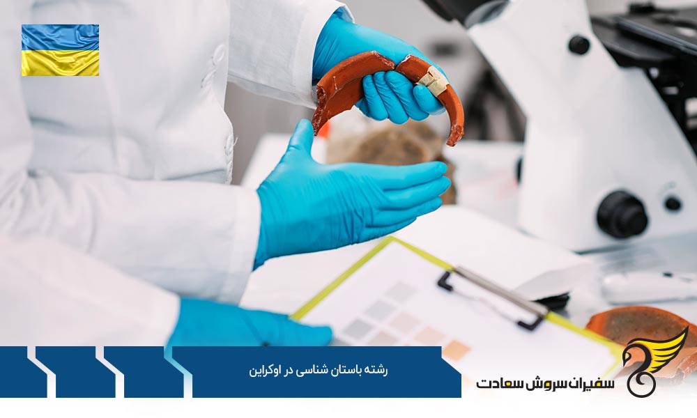 شرایط تحصیل رشته باستان شناسی در اوکراین
