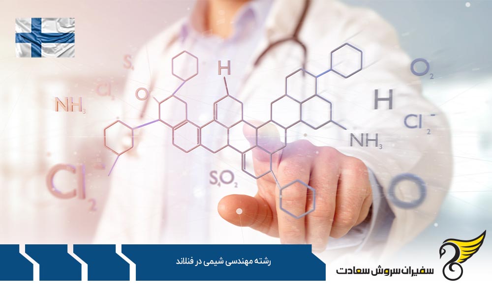 شرایط تحصیل رشته مهندسی شیمی در فنلاند