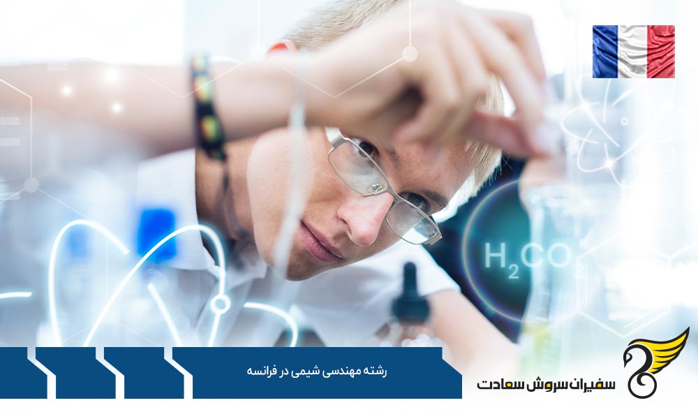 شرایط تحصیل رشته مهندسی شیمی در فرانسه