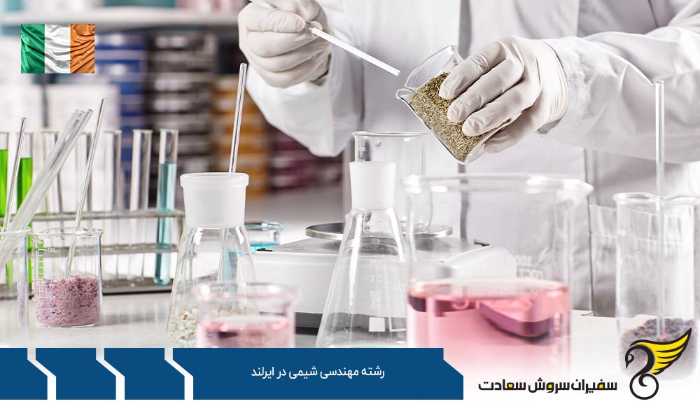 شرایط تحصیل رشته مهندسی شیمی در ایرلند