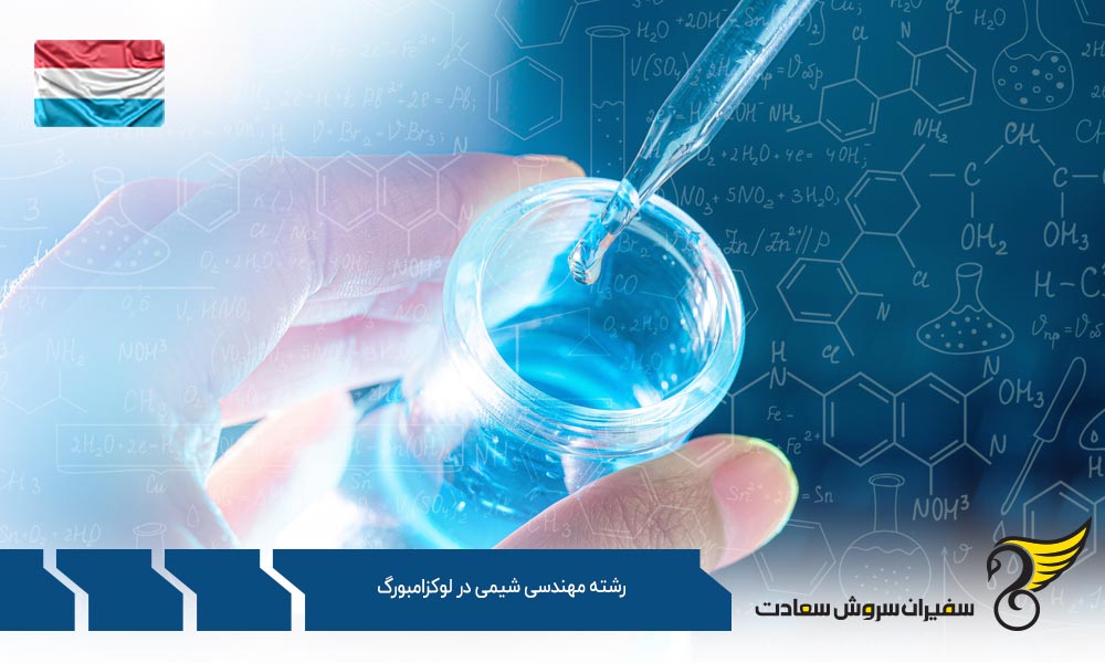 شرایط تحصیل رشته مهندسی شیمی در لوکزامبورگ