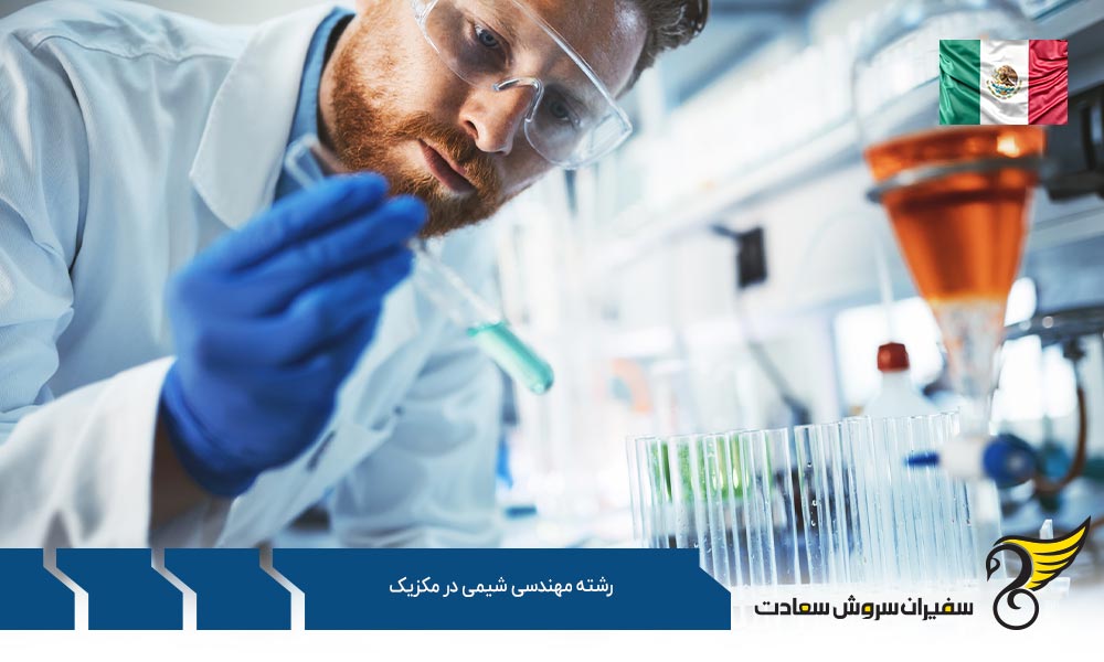 شرایط تحصیل رشته مهندسی شیمی در مکزیک