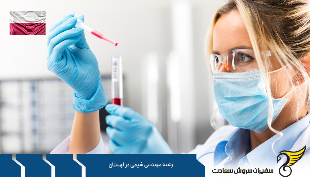 شرایط تحصیل رشته مهندسی شیمی در لهستان