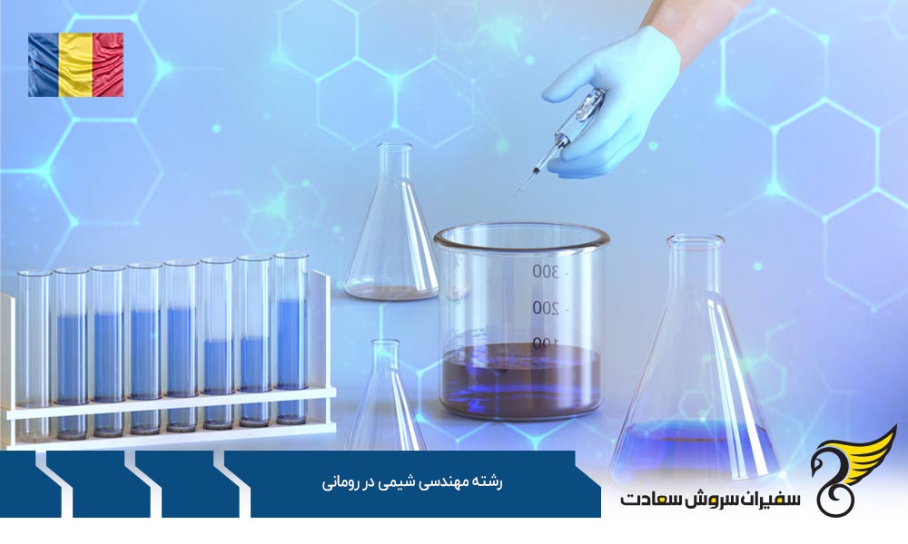 شرایط تحصیل رشته مهندسی شیمی در رومانی