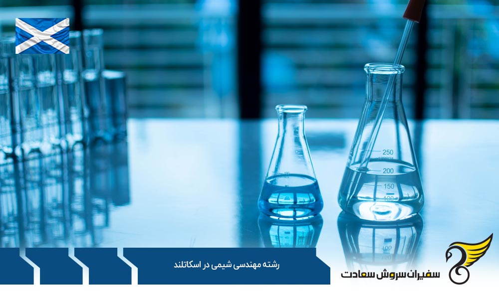 شرایط تحصیل در رشته مهندسی شیمی در کشور اسکاتلند