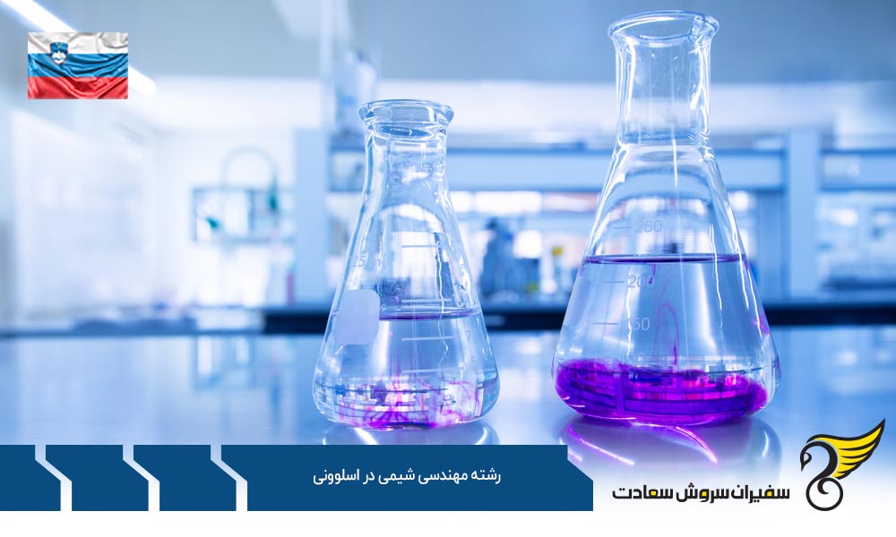 شرایط تحصیل رشته مهندسی شیمی در اسلوونی
