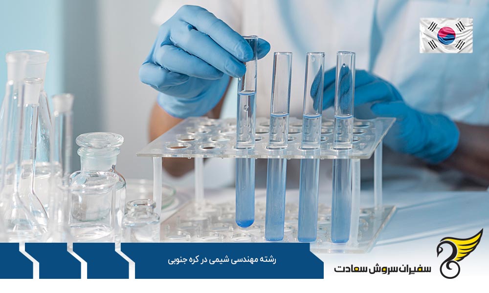شرایط تحصیل رشته مهندسی شیمی در کره جنوبی