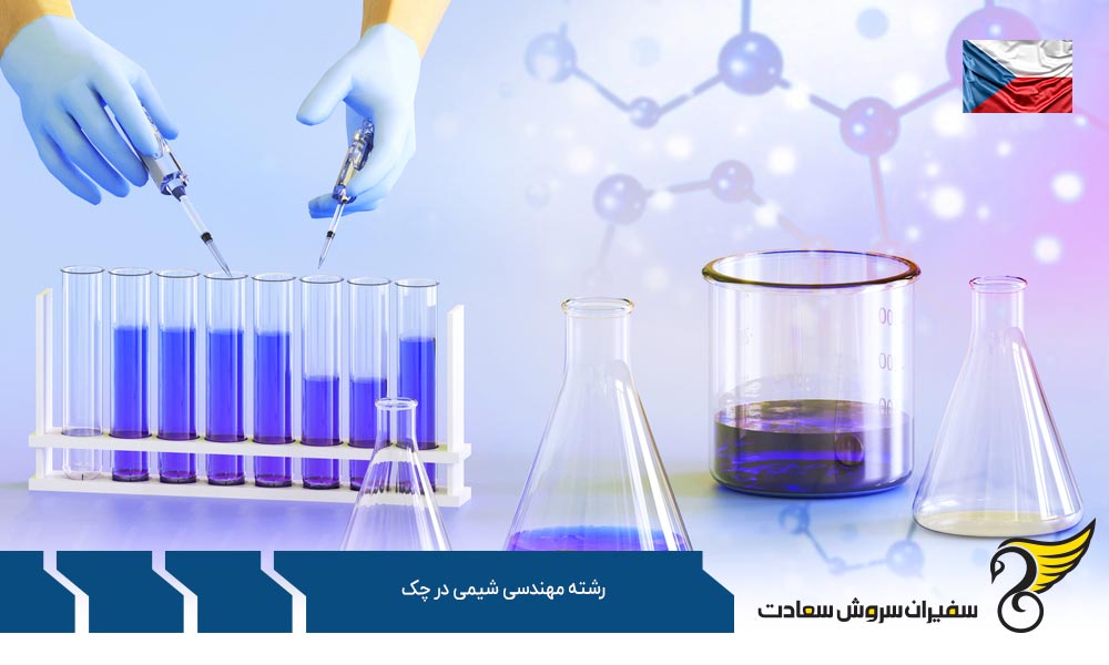 شرایط تحصیل رشته مهندسی شیمی در چک