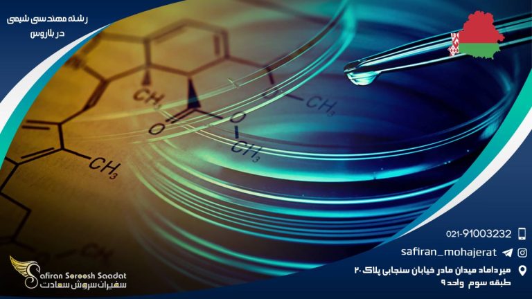 رشته مهندسی شیمی در بلاروس