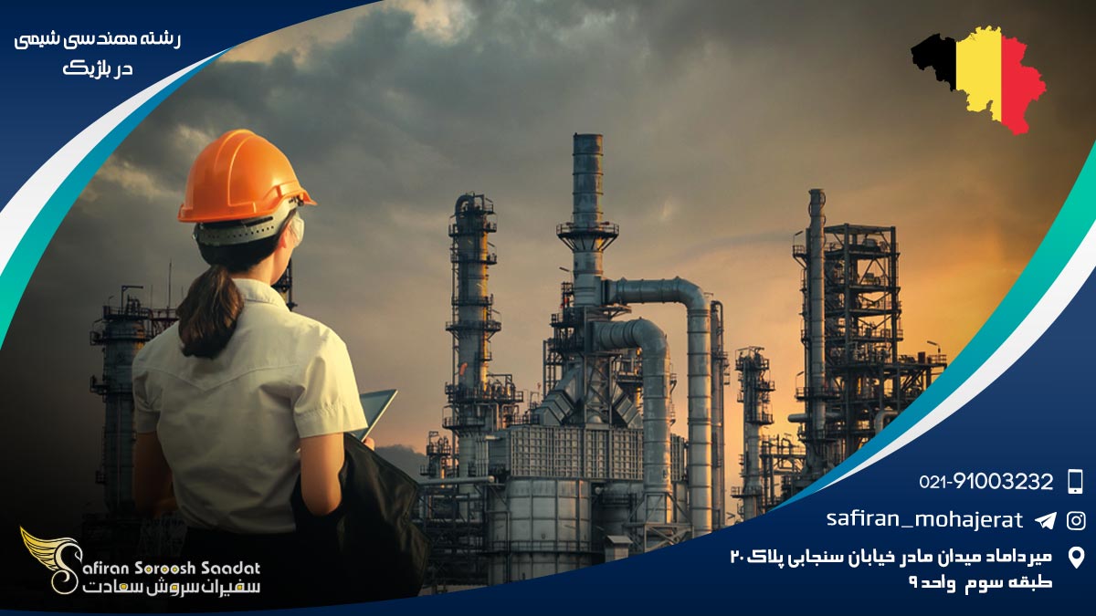 هزینه تحصیل رشته مهندسی شیمی در بلژیک رشته مهندسی شیمی در بلژیک