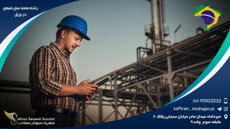 رشته مهندسی شیمی در برزیل