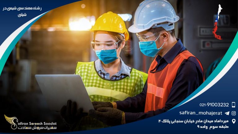 رشته مهندسی شیمی در شیلی