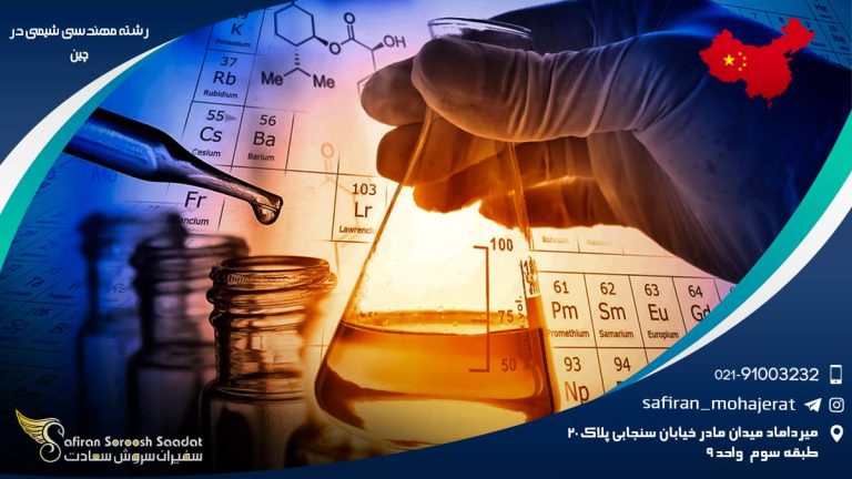رشته مهندسی شیمی در چین