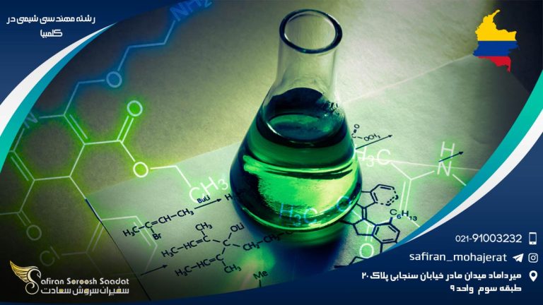 رشته مهندسی شیمی در کلمبیا