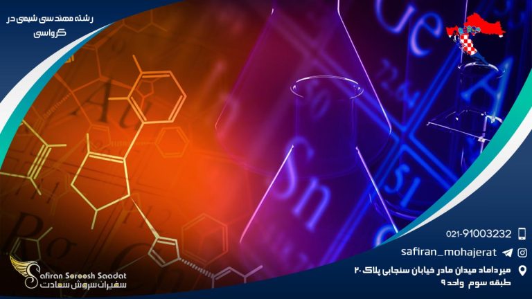 رشته مهندسی شیمی در کرواسی