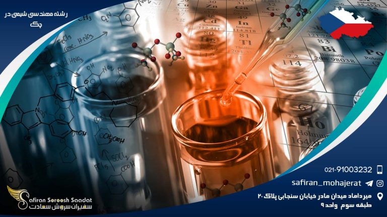 رشته مهندسی شیمی در چک