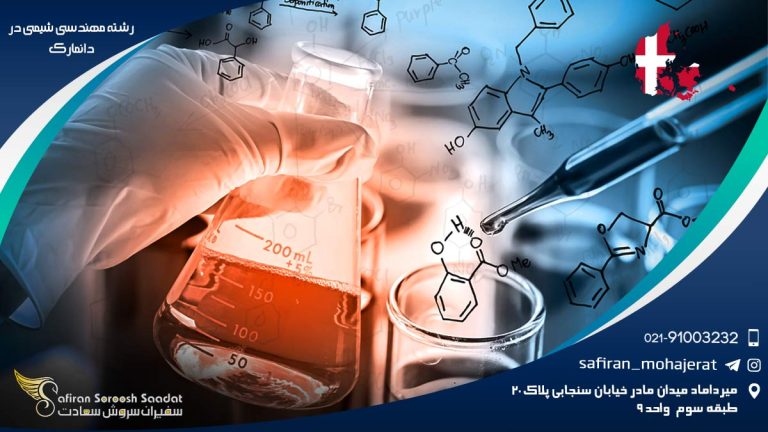 رشته مهندسی شیمی در دانمارک