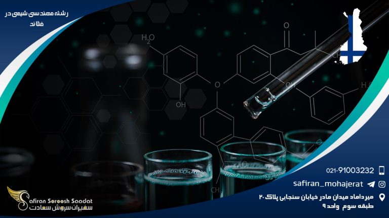 رشته مهندسی شیمی در فنلاند