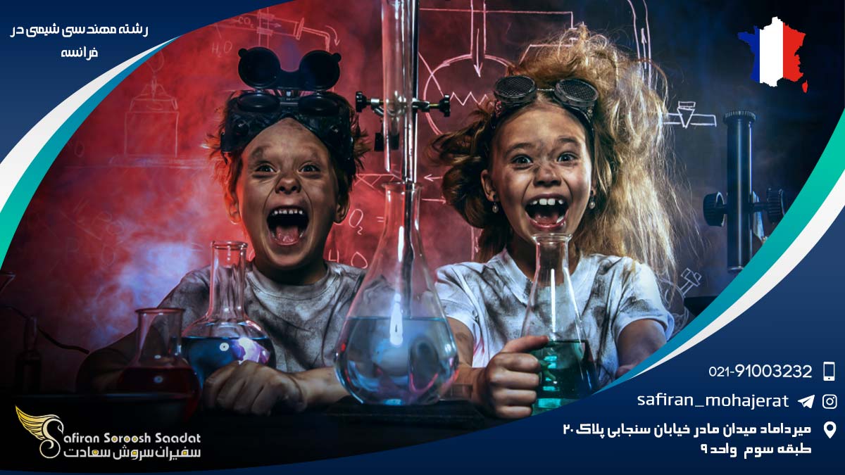 هزینه تحصیل رشته مهندسی شیمی در فرانسه رشته مهندسی شیمی در فرانسه