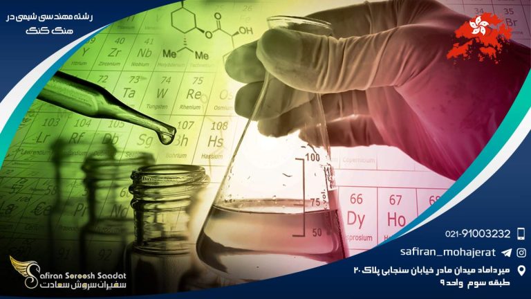 رشته مهندسی شیمی در هنگ کنگ