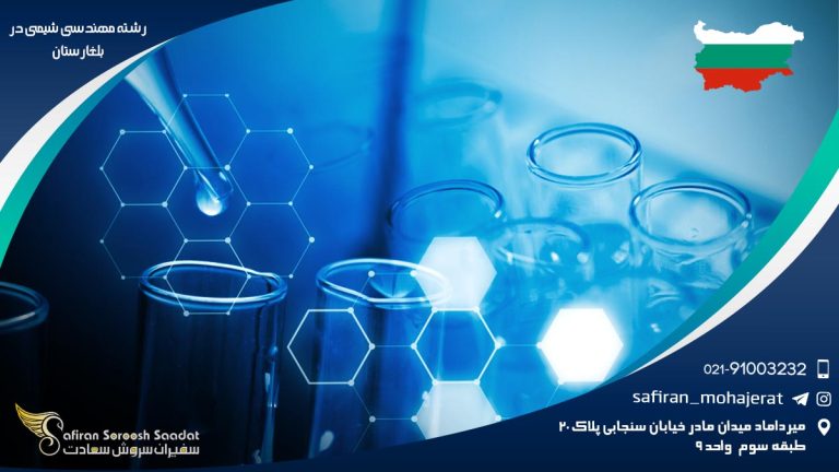 رشته مهندسی شیمی در بلغارستان