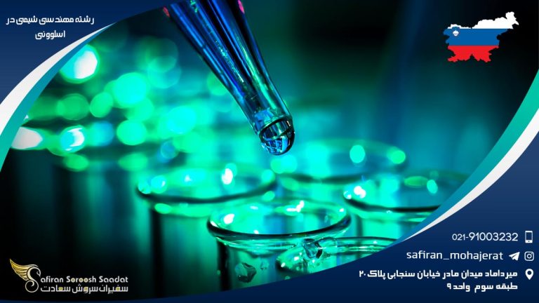 رشته مهندسی شیمی در اسلوونی