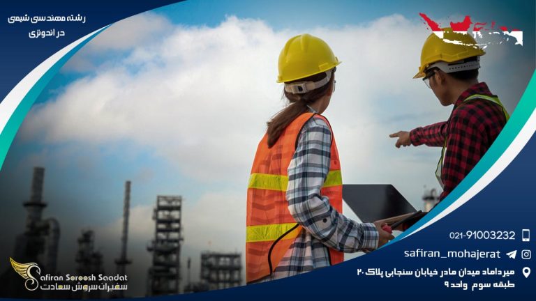 رشته مهندسی شیمی در اندونزی