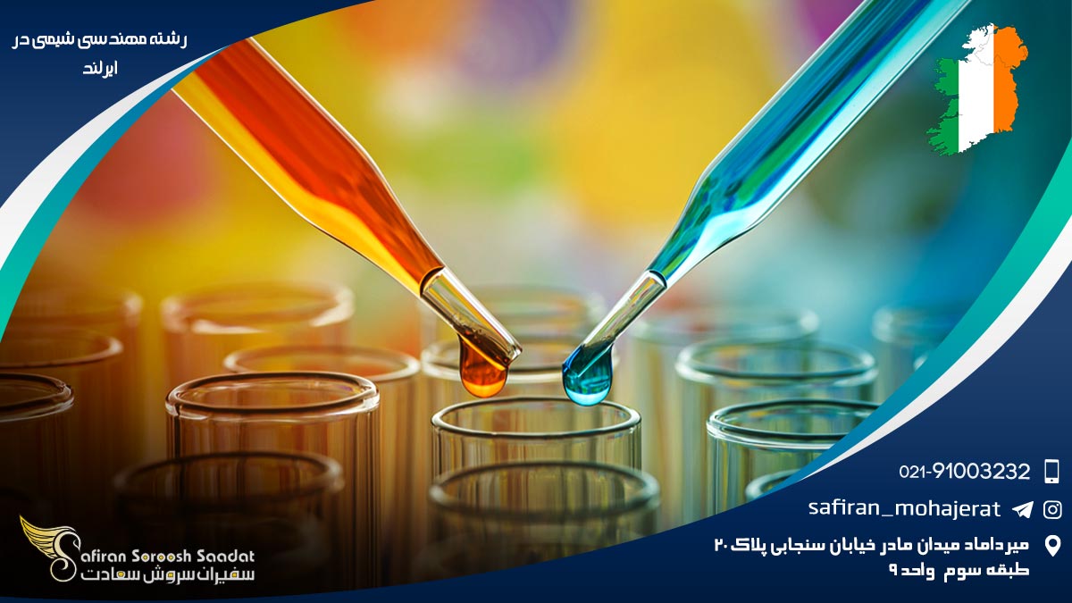 هزینه تحصیل رشته مهندسی شیمی در ایرلند رشته مهندسی شیمی در ایرلند
