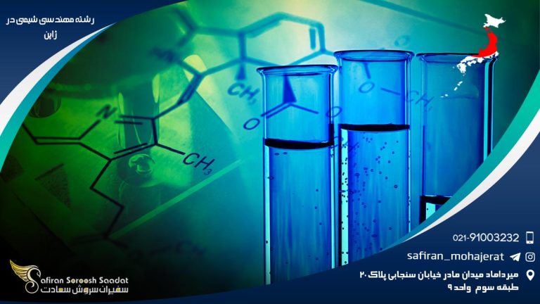 رشته مهندسی شیمی در ژاپن